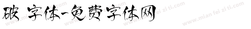 破 字体字体转换